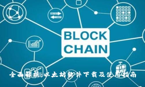 全面解析：以太坊软件下载及使用指南