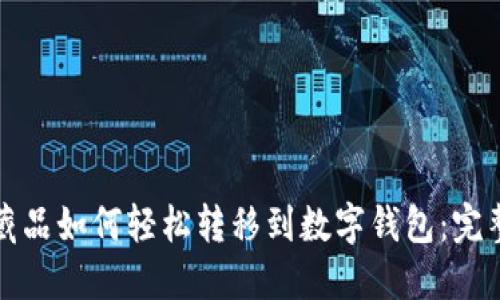 数字藏品如何轻松转移到数字钱包：完整指南
