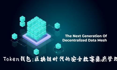 IM Token钱包：区块链时代的安全数字资产管理器