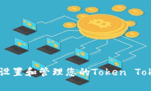安全管理：如何妥善设置和管理您的Token TokenIM钱包交易密码