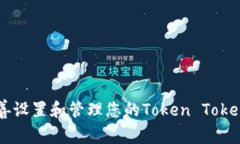 安全管理：如何妥善设置和管理您的Token TokenIM钱
