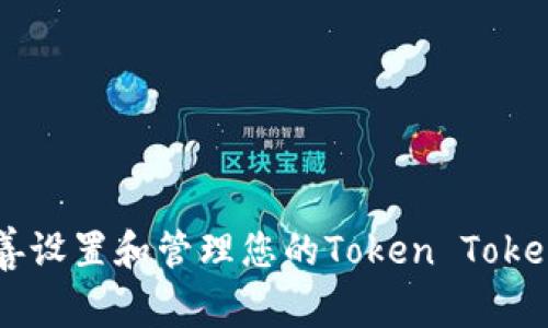 安全管理：如何妥善设置和管理您的Token TokenIM钱包交易密码