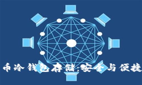掌握数字货币冷钱包存储：安全与便捷的完美结合