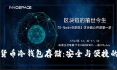 掌握数字货币冷钱包存储：安全与便捷的完美结