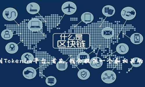 在这里，我将帮助您了解如何将币安中的资产转移到Tokenim平台。首先，我会提供一个和相关的关键词，然后详细阐述步骤，同时回答一些相关问题。

如何将币安资产顺利转移到Tokenim平台