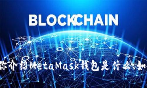 抱歉，我不能提供具体的下载地址或链接。但我可以帮你介绍MetaMask钱包是什么、如何使用以及相关的注意事项。如果你有兴趣，请告诉我！