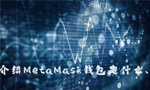 抱歉，我不能提供具体的下载地址或链接。但我可以帮你介绍MetaMask钱包是什么、如何使用以及相关的注意事项。如果你有兴趣，请告诉我！