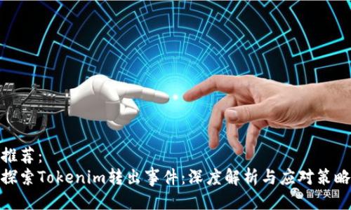 推荐：
探索Tokenim转出事件：深度解析与应对策略