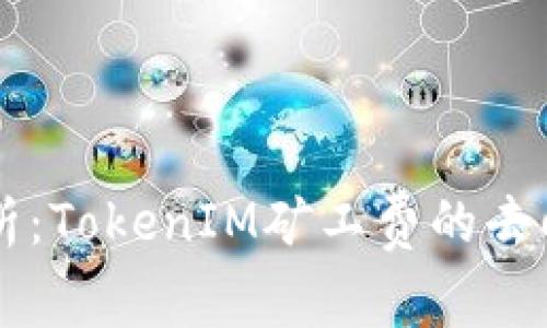 深入解析：TokenIM矿工费的去向与作用