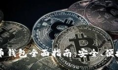 以太坊加密币钱包全面指南：安全、便捷与选择