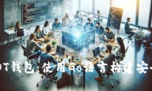 以太坊区块链上的USDT钱包：使用Go语言构建安全高效的加密货币钱包