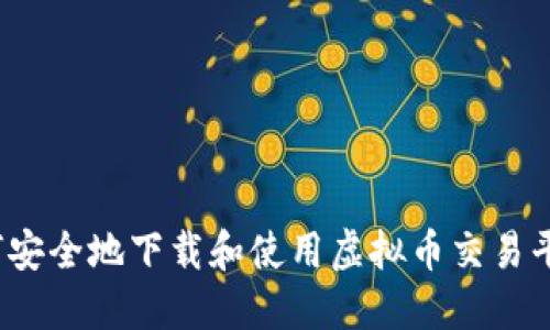 如何安全地下载和使用虚拟币交易平台？