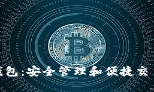 : 数字货币钱包：安全管理和便捷交易的未来视界