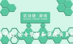 : 数字货币钱包：安全管理和便捷交易的未来视界