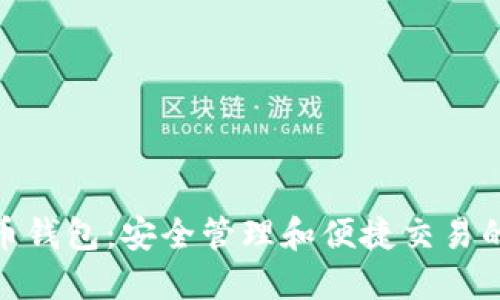 : 数字货币钱包：安全管理和便捷交易的未来视界
