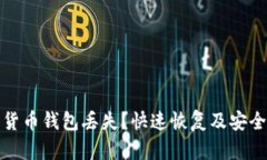 数字货币钱包丢失？快速恢复及安全技巧