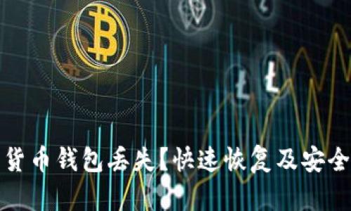 数字货币钱包丢失？快速恢复及安全技巧