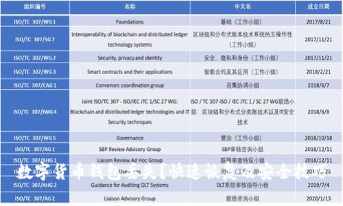 数字货币钱包丢失？快速恢复及安全技巧