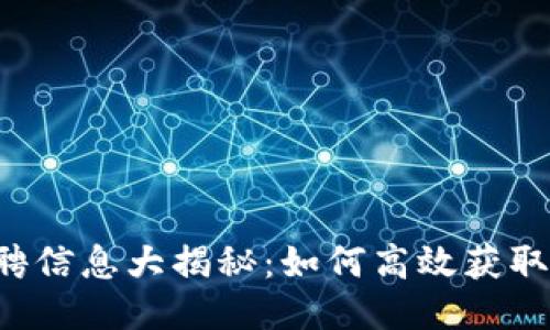 区块链招聘信息大揭秘：如何高效获取优质职位？