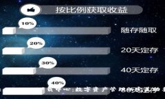 : Bitkeep下载中心：数字资产管理的完美助手
