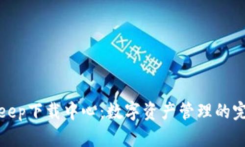 : Bitkeep下载中心：数字资产管理的完美助手