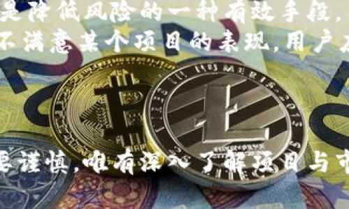 数字币导入钱包质押挖矿：开启你的财富增值之旅
数字币, 钱包, 质押挖矿/guanjianci

引言：数字货币的崛起与投资新机遇
随着区块链技术的发展和数字货币的普及，越来越多的投资者开始关注数字币的投资机会。其中，质押挖矿作为一种新兴的投资方式，因其相对较高的收益吸引了不少用户。本文将详细介绍数字币如何导入到钱包进行质押挖矿的流程，以及相关的注意事项、风险管理和常见问题。通过本篇文章，你将全面了解数字币导入钱包质押挖矿的潜力和实际操作步骤，帮助你更好地把握财富增值的新机遇。

什么是数字币质押挖矿？
质押挖矿（Staking）是一种通过将持有的数字资产锁定在区块链网络中，从而获得奖励或收益的过程。这与传统的挖矿方式不同，后者需要依赖大量的计算能力来验证交易和生成新的区块。质押挖矿则通过持币者的参与来维护网络的安全性和稳定性，通常在采用权益证明（PoS）共识机制的区块链中进行。
用户将他们的数字币存入专用的钱包（如支持质押的硬件钱包或软件钱包），并在指定的时间内锁定这些数字资产，作为对网络的支持。相应地，用户可以获得一定的收益，通常以新生成的数字币形式发放。质押挖矿的优势在于其相对低的参与门槛和持币者无需进行高能耗的计算，便可获得收益。

导入数字币到钱包的流程
导入数字币到钱包进行质押挖矿是一个包含多个步骤的过程。以下是详细的操作步骤：
strong1. 选择合适的钱包：/strong在进行质押挖矿之前，用户需要选择一个支持质押的数字货币钱包。常用的钱包类型包括硬件钱包、软件钱包和在线钱包。硬件钱包通常被认为是最安全的选择，适合大量持币者，而软件钱包则更为便捷，适合频繁交易的用户。
strong2. 创建或恢复钱包：/strong一旦选择了钱包，用户需要按照钱包提供的指引创建一个新钱包或恢复已有的钱包。重要的是保存好助记词和私钥，以防止丢失。丢失这些信息可能导致对钱包内资产的永久性丧失。
strong3. 导入数字币：/strong接下来，用户可以通过钱包提供的收款地址，将数字币从交易所或其他钱包发送到该钱包中。务必核对地址的准确性，以确保数字币能正确送达。
strong4. 验证余额：/strong在成功导入数字币后，用户需要在钱包中检查余额，确认数字币已经成功入账。

质押挖矿的操作步骤
导入数字币到钱包后，下一步是进行质押挖矿。以下是质押挖矿的具体步骤：
strong1. 查找质押功能：/strong在钱包界面中，找到质押或Staking相关的选项。这些功能位置可能因不同钱包而异，用户可以参考帮助文档来定位。
strong2. 选择质押金额：/strong用户可以根据自己的需求和风险承受能力选择质押的金额。有些钱包可能会有最低的质押额度要求。
strong3. 设置锁定期：/strong一些钱包允许用户自定义质押的锁定时间，通常锁定时间越长，获取的收益越高。用户需要根据自身的需求做出合理的选择。
strong4. 确认质押交易：/strong所有设置完成后，用户需要确认质押交易。这通常需要支付一笔小额的网络手续费。
strong5. 定期查看收益：/strong一旦质押成功，用户应定期查看质押收益，部分钱包会提供收益计算器，以便用户了解收益情况。

质押挖矿的收益与风险
质押挖矿虽然带来了可观的收益机会，但也不是没有风险。以下是关于收益与风险的详细介绍：
strong1. 收益：/strong质押挖矿的收益主要来源于网络生成的新币和其他用户支付的手续费。收益率因不同的币种和网络情况而异，通常在5%至20%之间。在一些优质的项目中，用户甚至可以获得较高的收益。
strong2. 风险：/strong投资数字货币本身具有高度的波动性，质押期间的价格波动可能导致用户的资产缩水。此外，网络安全风险也是一个不可忽视的因素，尤其是针对小型项目的攻击。选择一个经过社区验证且拥有良好安全记录的项目是降低风险的有效方式。

常见问题解答
在进行数字币导入钱包质押挖矿的过程中，用户可能会遇到以下几个常见问题：

问题一：如何选择适合质押挖矿的数字币？
在选择适合质押的数字币时，投资者需要考虑多方面的因素。首先，关注该币的市场认可度和发展潜力。一般来说，市场前景不错的项目通常在社区支持和技术开发上都有良好的表现。其次，查看项目的质押机制和收益率，了解项目的经济模型以及相关的质押条件是否合理。此外，研究项目的团队背景和项目进展也是非常重要的，一个有经验的团队和明确的路线图将大大增加项目成功的可能性。
投资者还应密切关注市场行情，选择时机进行质押，市场大跌时相对较低的入场价能够在未来带来更好的收益。同时，考虑到项目和平台的安全性，选择知名度高、用户口碑好的币种进行质押，能够在一定程度上降低风险。尽量避免参与那些流动性较差或者项目透明度不足的币种。

问题二：质押挖矿的收益如何计算？
质押挖矿的收益计算通常与多个因素相关，包括质押金额、网络的总质押金额、以及网络奖励机制。大部分项目会将总的区块奖励按照比例分配给所有参与质押的用户，这种分配方式通常与每个用户的质押量成正比。也就是说，如果一个用户质押的量超过了整体资金的某个比例，他将获得更高的收益。
此外，用户也可以参考质押计算器，这是一种帮助用户判断收益的工具，通常会根据当前的市场价格、预期收益率、质押金额等条件，提供相应的收益预估。需要注意的是，由于区块链市场的不确定性，这些预估值并不是固定的，用户需要时常关注市场动态。

问题三：质押挖矿会有哪些费用？
在参与质押挖矿的过程中，用户可能需要承担一些费用，这在不同的项目和平台上可能会有所不同。首先是转账费用，在将数字币从交易平台转入钱包时，用户需要支付网络的转账费用，这笔费用通常是动态变化的，受到网络拥堵情况的影响。其次，在某些钱包进行质押时，平台可能会收取一定比例的手续费，作为服务的回报。这部分费用一般体现在用户获取收益时进行扣除，用户需要提前了解相关费用。
最后，如果用户选择使用某些在线质押平台，也可能会因此产生额外的交易费用或管理费用。因此，了解清楚相关费用能够帮助用户做出更为明智的选择，最大化自身的收益。

问题四：如何降低质押挖矿的风险？
降低质押挖矿风险的方法有很多，首先是选择可靠的项目。事先进行详细的调研能够规避大部分潜在的风险，管理透明度高、技术实力强的项目往往是较为安全的优先选择。其次，分散投资是降低风险的一种有效手段，用户可以选择多个项目进行质押，而不是将所有资金投入到单一项目中，这样能降低因为单一项目失败带来的损失。
第三，定期进行风险评估，尤其是在市场波动较大时，应实时关注质押币种的价格走势和项目发展情况，快速作出调整。同时，用户也应该了解质押锁定期的相关规定，避免不必要的损失。若不满意某个项目的表现，用户应及时调整质押策略，积极寻找更优质的质押机会。
最后，合理规划投资金额，根据自身的风险承受能力调整质押金额，避免盲目跟风导致资金损失。通过制定详细的投资策略，可以有效提高质押挖矿投资的成功率。

结语：拥抱数字货币的未来
数字币导入钱包质押挖矿不仅仅是一种投资方式，更是对未来金融创新的探索。通过学习和研究，投资者可以在虚拟货币的世界中找到属于自己的财富增值之路。然而，投资的每一步都需要谨慎，唯有深入了解项目与市场动态，才能在复杂的市场中保持清醒，真正实现资产的保值与增值。希望本文能为你在数字币质押挖矿的旅程中提供有效的指导，让你在未来的区块链世界中稳步前行。