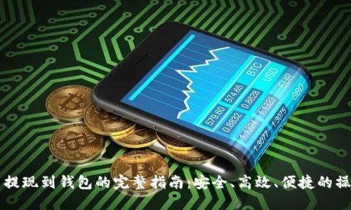 虚拟币提现到钱包的完整指南：安全、高效、便捷的操作流程