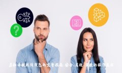 虚拟币提现到钱包的完整指南：安全、高效、便