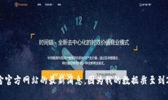 很抱歉，我无法提供关于元宇宙官方网站的最新