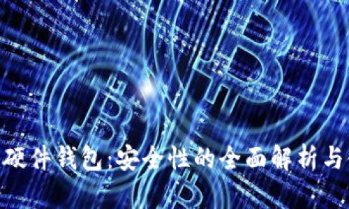 Tokenim硬件钱包：安全性的全面解析与使用指南