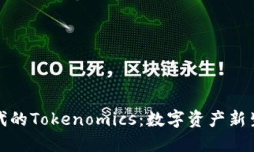 区块链时代的Tokenomics：数字资产新生态的崛起