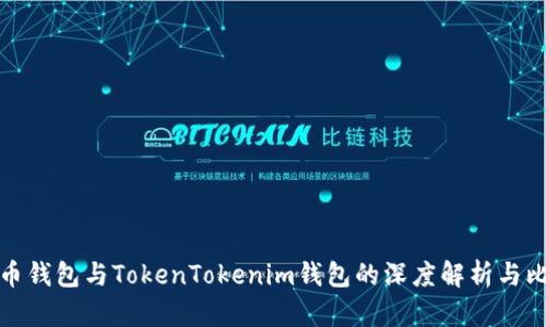 火币钱包与TokenTokenim钱包的深度解析与比较