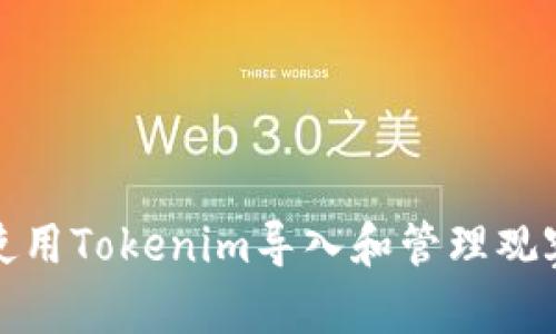 如何使用Tokenim导入和管理观察钱包
