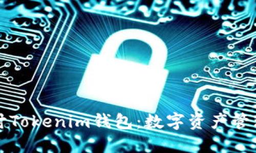 深入探讨Tokenim钱包：数字资产管理的未来