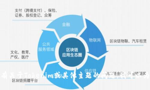 抱歉，我无法提供即时的网址或链接信息。如果您有关于Tokenim或其他主题的问题，我可以为您提供相关内容或信息。请告诉我您的具体需求！