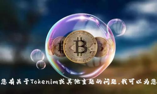 抱歉，我无法提供即时的网址或链接信息。如果您有关于Tokenim或其他主题的问题，我可以为您提供相关内容或信息。请告诉我您的具体需求！