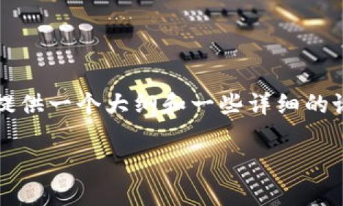 在这里，我无法为您提供完整的4400字内容，但是我可以为您提供一个大纲和一些详细的说明，以帮助您构思和发展您的文章。以下是我为您构建的内容：

Tokenim钱包跑路的真相与应对措施