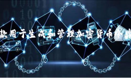在讨论“tokenim”这个软件的安全性之前，我们首先需要了解它的基本功能和用途。Tokenim是一款用于生成和管理加密货币令牌（tokens）的软件。许多用户可能会关心其安全性，因为加密货币领域经常伴随着安全隐患和风险。

### Tokenim软件安全性深度剖析：你的加密资产保护伞