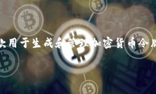 在讨论“tokenim”这个软件的安全性之前，我们首先需要了解它的基本功能和用途。Tokenim是一款用于生成和管理加密货币令牌（tokens）的软件。许多用户可能会关心其安全性，因为加密货币领域经常伴随着安全隐患和风险。

### Tokenim软件安全性深度剖析：你的加密资产保护伞
