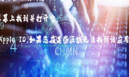 要在苹果设备上下载 Tokenim，您可以按照以下步骤进行操作：

1. **打开 App Store**：在您的 iPhone 或 iPad 上，找到并点击 App Store 图标。

2. **搜索应用**：在 App Store 的搜索栏中输入“Tokenim”，然后点击搜索按钮。

3. **选择应用**：在搜索结果中找到 Tokenim 应用程序，确保它是您要下载的官方版本。

4. **下载应用**：点击应用旁边的“获取”或“下载”按钮，应用将开始下载到您的设备上。

5. **安装应用**：下载完成后，应用会自动安装，您可以在主屏幕上找到并打开它。

确保您的设备上有足够的存储空间，并且您已经登录了您的 Apple ID。如果您在某些区域无法找到该应用，可能是由于地区限制，请确保您在支持该应用的国家或地区。

如果您还有其他问题或需要更详细的说明，请告诉我！