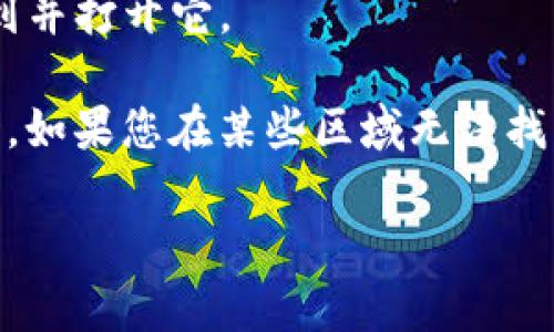 要在苹果设备上下载 Tokenim，您可以按照以下步骤进行操作：

1. **打开 App Store**：在您的 iPhone 或 iPad 上，找到并点击 App Store 图标。

2. **搜索应用**：在 App Store 的搜索栏中输入“Tokenim”，然后点击搜索按钮。

3. **选择应用**：在搜索结果中找到 Tokenim 应用程序，确保它是您要下载的官方版本。

4. **下载应用**：点击应用旁边的“获取”或“下载”按钮，应用将开始下载到您的设备上。

5. **安装应用**：下载完成后，应用会自动安装，您可以在主屏幕上找到并打开它。

确保您的设备上有足够的存储空间，并且您已经登录了您的 Apple ID。如果您在某些区域无法找到该应用，可能是由于地区限制，请确保您在支持该应用的国家或地区。

如果您还有其他问题或需要更详细的说明，请告诉我！