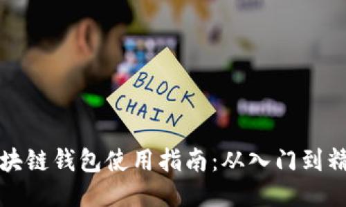 区块链钱包使用指南：从入门到精通
