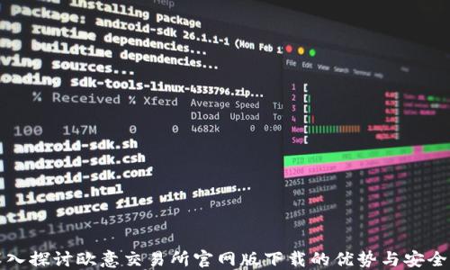 
深入探讨欧意交易所官网版下载的优势与安全性