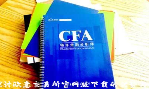 
深入探讨欧意交易所官网版下载的优势与安全性