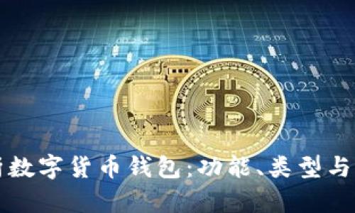 全面解析数字货币钱包：功能、类型与选择指南