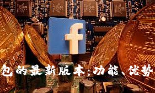 探索Pi币钱包的最新版本：功能、优势与使用指南