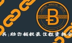 币圈分析工具：助你捕捉最佳投资机会的秘密武