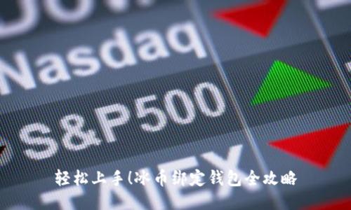轻松上手！冰币绑定钱包全攻略