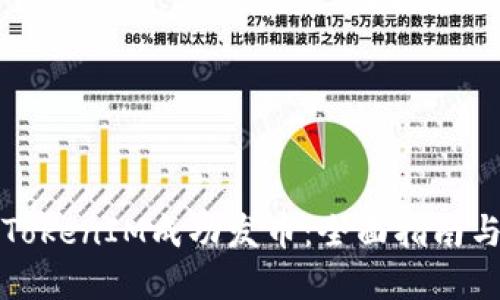 如何通过TokenIM成功发币：全面指南与实用技巧