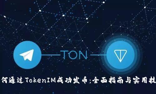 如何通过TokenIM成功发币：全面指南与实用技巧
